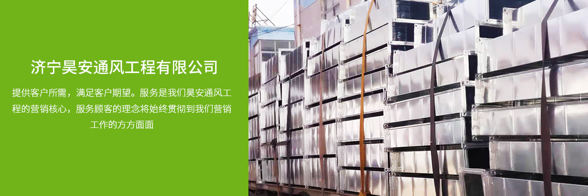 濟寧昊安通風工程有限公司